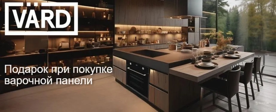 Акция VARD «Подарок при покупке индукционной варочной панели»