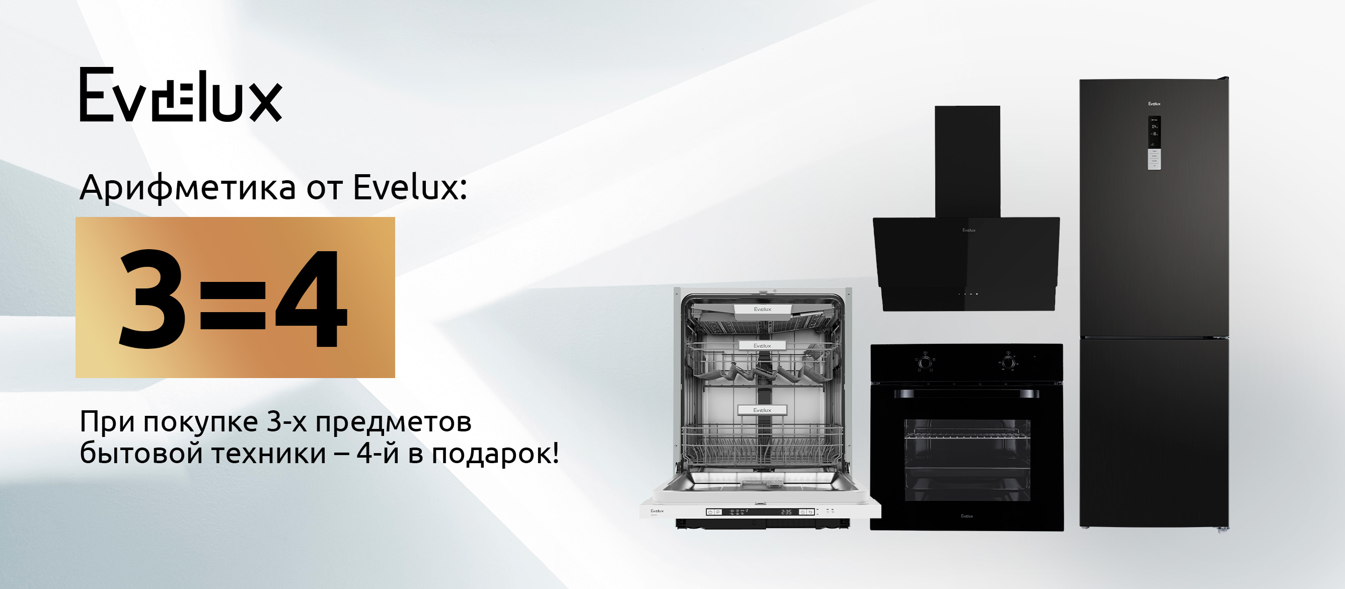 Акция EVELUX «3=4»